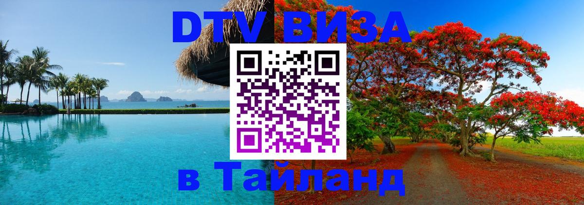 Цены на DTV визу в Таиланд — пакеты услуг, достаточно даже паспорта - 05.10.2025 Цены на DTV визу в Таиланд — пакеты услуг, достаточно даже паспорта - 05.10.2025