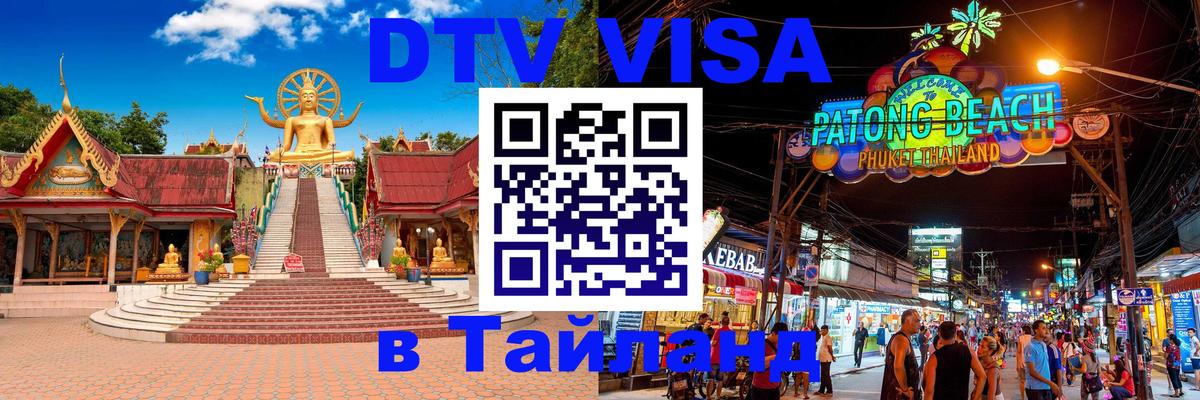 Как сделать DTV визу в Тайланд Архангельск 