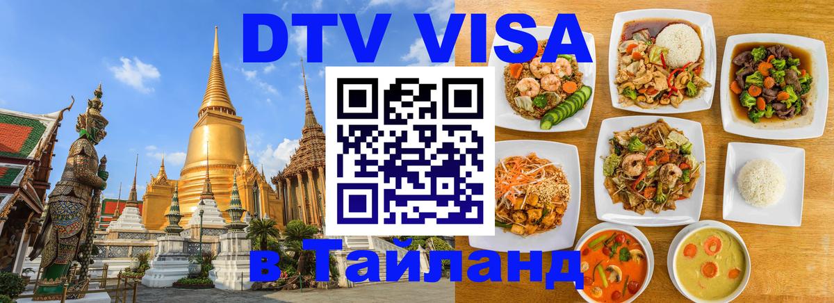 DTV виза Тайланд 